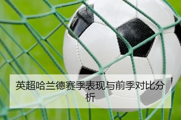 英超哈兰德赛季表现与前季对比分析
